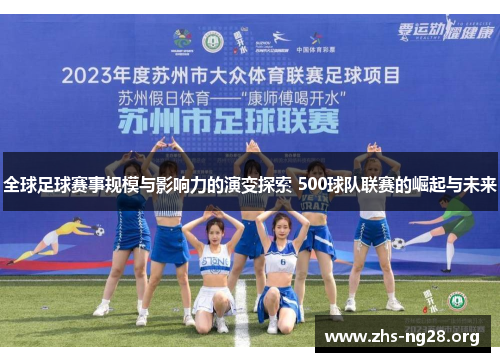 全球足球赛事规模与影响力的演变探索 500球队联赛的崛起与未来