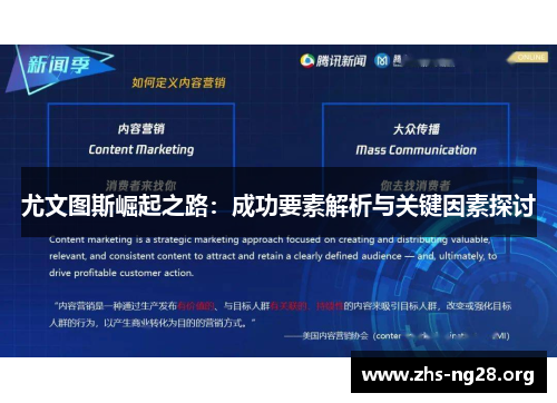 尤文图斯崛起之路:成功要素解析与关键因素探讨 尤文图斯崛起之路:成功要素解析与关键因素探讨