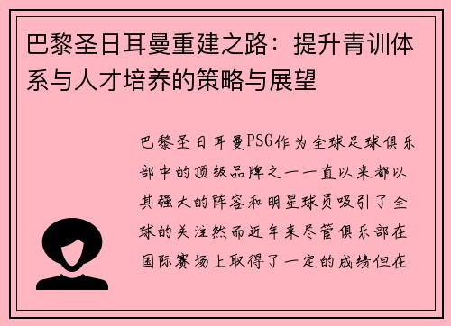 巴黎圣日耳曼重建之路:提升青训体系与人才培养的策略与展望 巴黎圣日耳曼重建之路:提升青训体系与人才培养的策略与展望