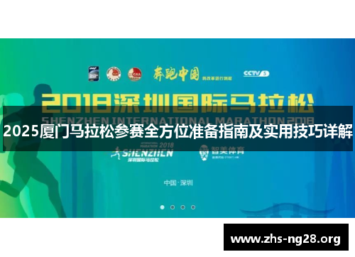2025厦门马拉松参赛全方位准备指南及实用技巧详解