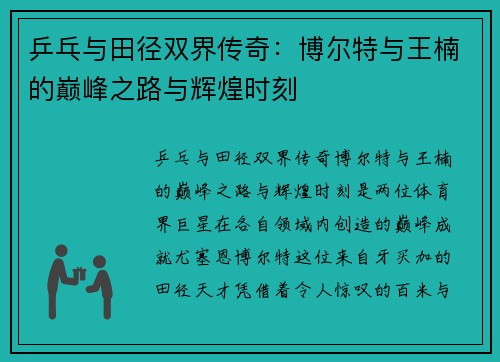 乒乓与田径双界传奇：博尔特与王楠的巅峰之路与辉煌时刻