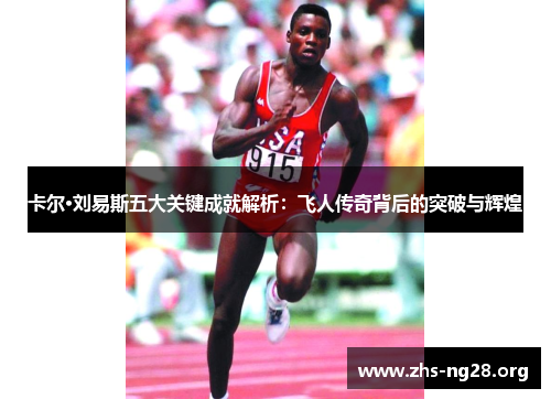 卡尔·刘易斯五大关键成就解析：飞人传奇背后的突破与辉煌