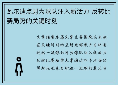 瓦尔迪点射为球队注入新活力 反转比赛局势的关键时刻 瓦尔迪点射为球队注入新活力 反转比赛局势的关键时刻