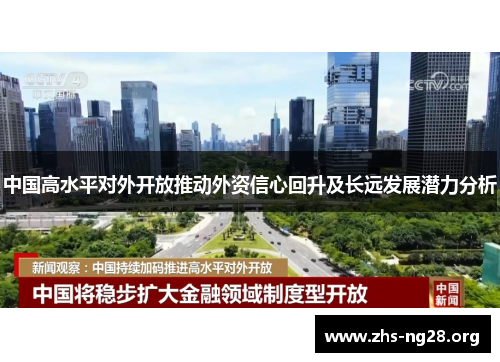 中国高水平对外开放推动外资信心回升及长远发展潜力分析