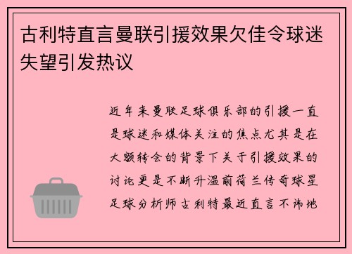 古利特直言曼联引援效果欠佳令球迷失望引发热议