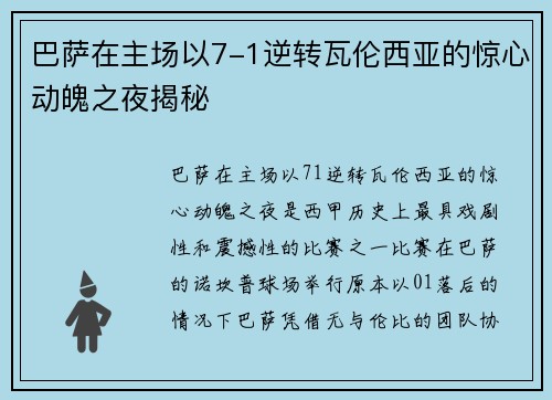 巴萨在主场以7-1逆转瓦伦西亚的惊心动魄之夜揭秘
