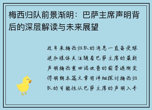 梅西归队前景渐明：巴萨主席声明背后的深层解读与未来展望