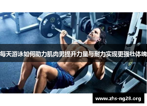 每天游泳如何助力肌肉男提升力量与耐力实现更强壮体魄