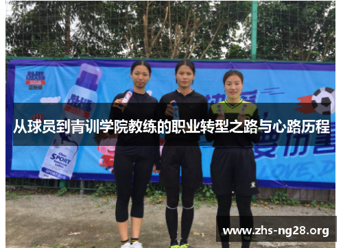 从球员到青训学院教练的职业转型之路与心路历程
