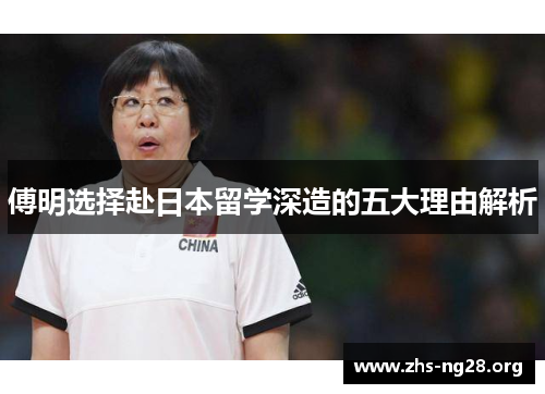 傅明选择赴日本留学深造的五大理由解析