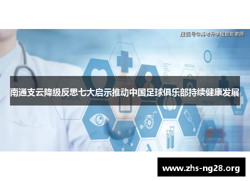 南通支云降级反思七大启示推动中国足球俱乐部持续健康发展