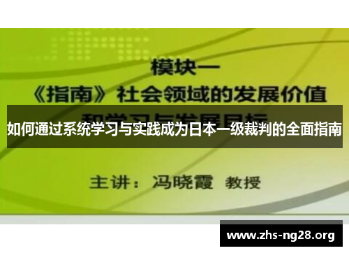 如何通过系统学习与实践成为日本一级裁判的全面指南