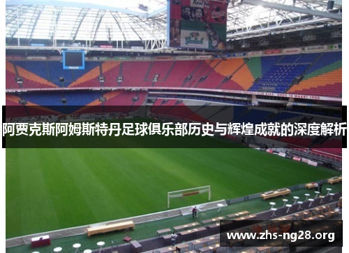 阿贾克斯阿姆斯特丹足球俱乐部历史与辉煌成就的深度解析