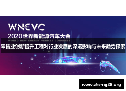 零售业创新提升工程对行业发展的深远影响与未来趋势探索