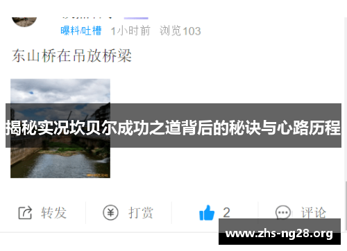 揭秘实况坎贝尔成功之道背后的秘诀与心路历程