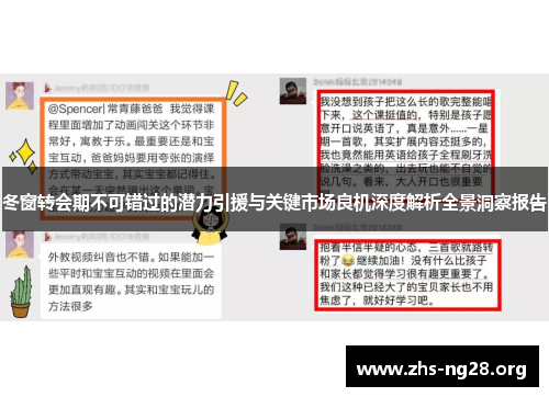 冬窗转会期不可错过的潜力引援与关键市场良机深度解析全景洞察报告 冬窗转会期不可错过的潜力引援与关键市场良机深度解析全景洞察报告