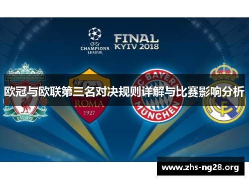 欧冠与欧联第三名对决规则详解与比赛影响分析